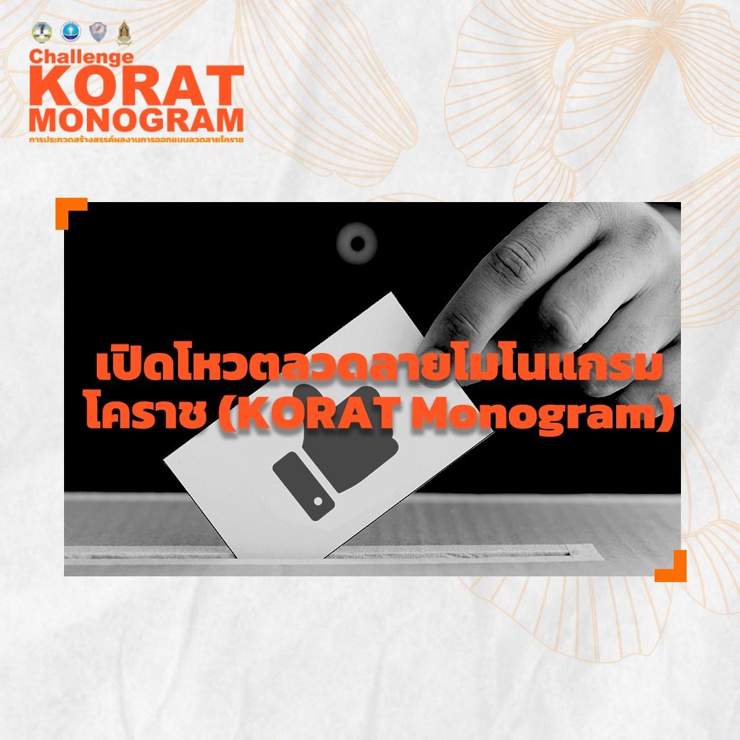 เริ่มเปิดโหวตลวดลายโมโนแกรมโคราช (KORAT Monogram)