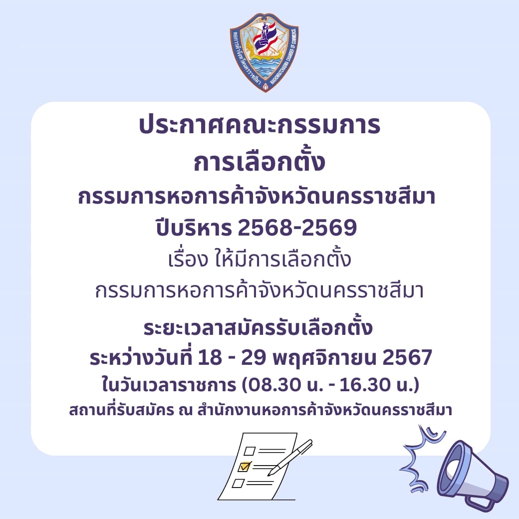 ประกาศคณะกรรมการการเลือกตั้งกรรมการหอการค้าจังหวัดนครราชสีมา ปีบริหาร 2568-2569 เรื่อง ให้มีการเลือกตั้งกรรมการหอการค้าจังหวัดนครราชสีมา