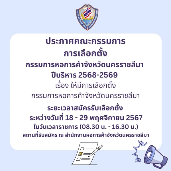 ประกาศคณะกรรมการการเลือกตั้งกรรมการหอการค้าจังหวัดนครราชสีมา ปีบริหาร 2568-2569 เรื่อง ให้มีการเลือกตั้งกรรมการหอการค้าจังหวัดนครราชสีมา