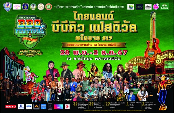 “เทศกาลอาหารย่าง ณ โคราช ครั้งที่ 17” (Thailand BBQ FESTIVAL@KORAT 2024) มาในรูปแบบใหม่ ZERO WASTE LOWCARBON ระหว่างวันที่ 28 พ.ย. - 2 ธ.ค. 67 ณ ลานไทมุง ตลาดเซฟวัน